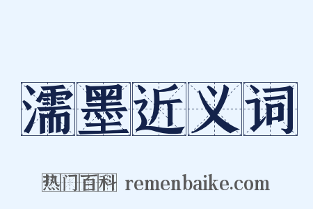 濡墨近义词是什么意思的图片